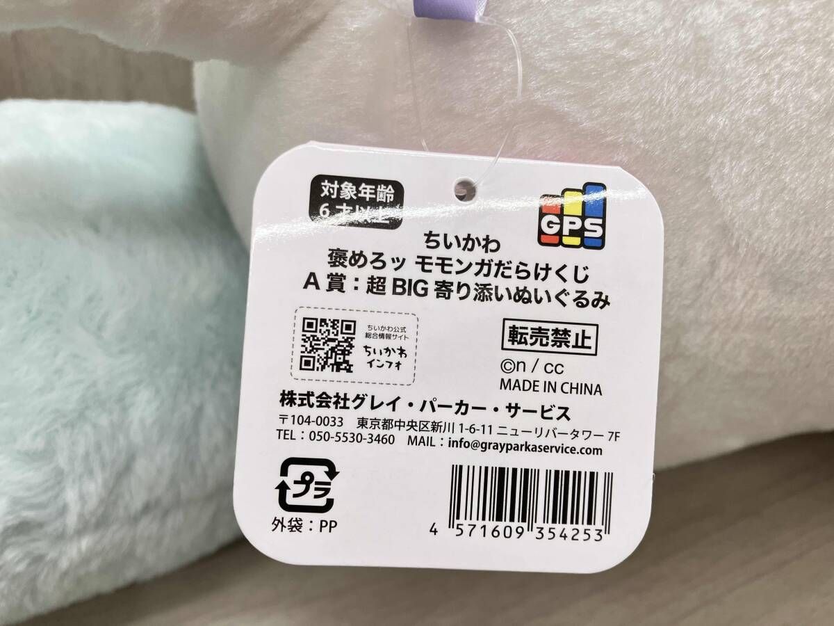 タグ付き】ちいかわ 褒めろッ セール モモンガだらけくじ A賞:超BIG