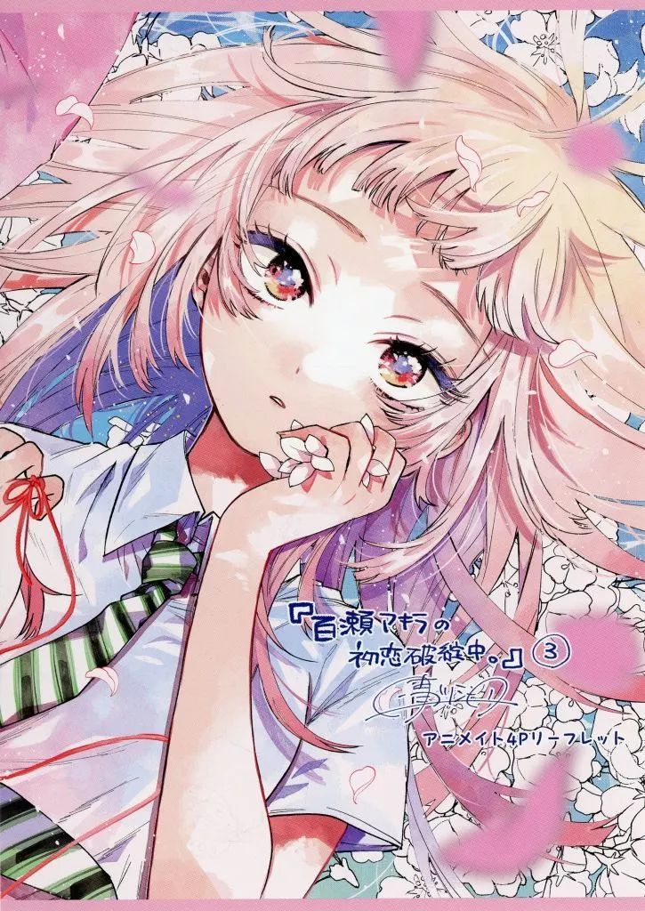 中古】アニメムック ≪リーフレット・小冊子≫ 百瀬アキラの初恋破綻中