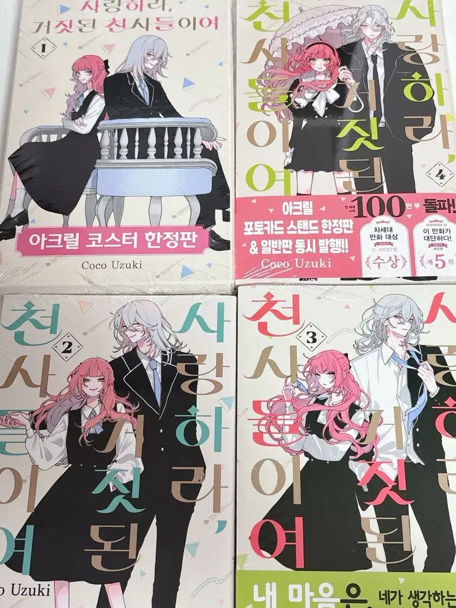 愛する偽りの天使たちよ モデル 1-4巻