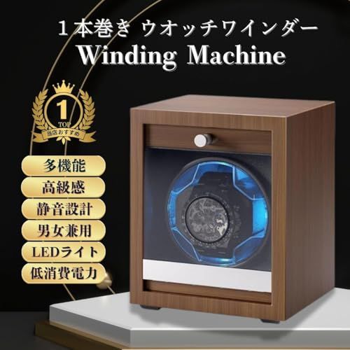 日本ブランド Lumk 木製 ワインディングマシーン ウォッチワインダー 時計ケース 自動巻き LEDライト付き 1本巻き ブラウン USB タイプ 0f20fb4a