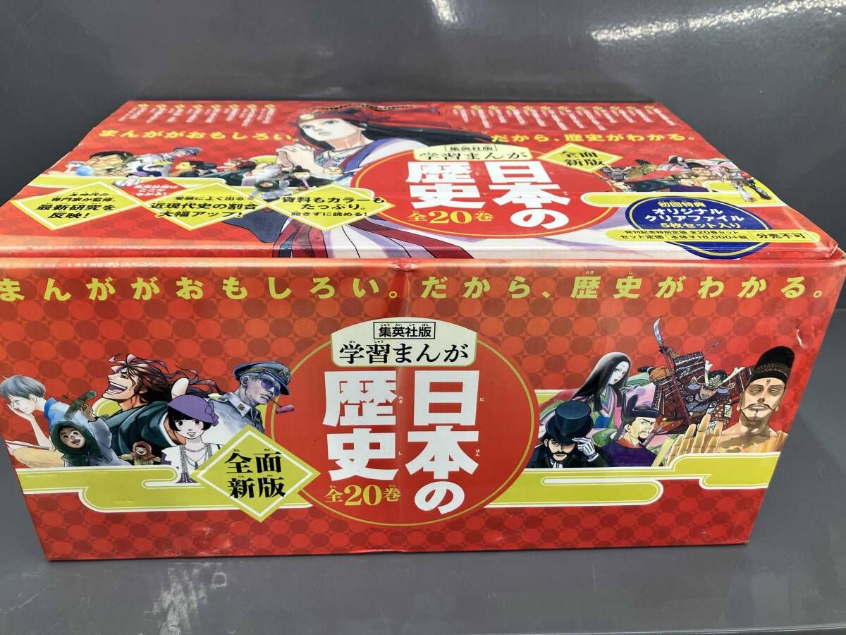 全巻セット 日本の歴史 全面新版 発刊記念特別定価 全20巻セット