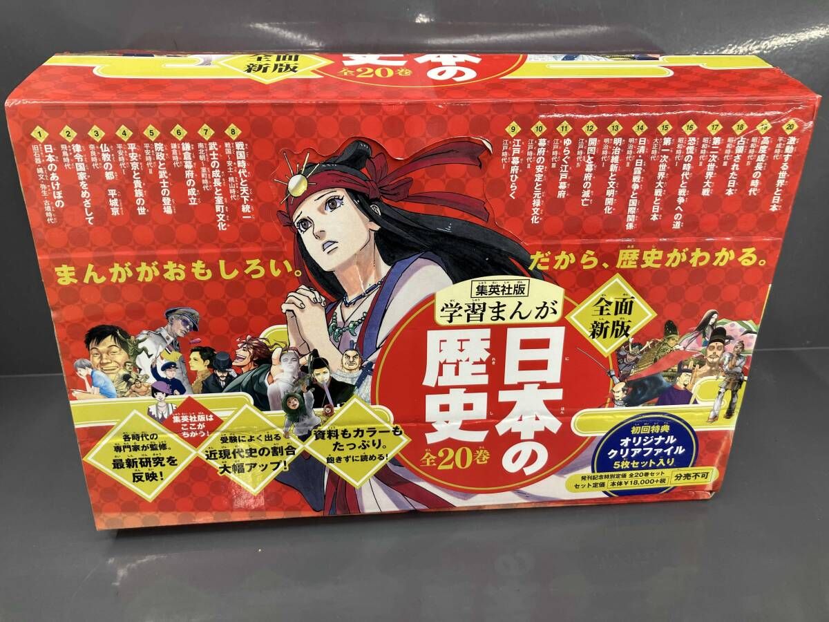 全巻セット 日本の歴史 全面新版 発刊記念特別定価 全20巻セット