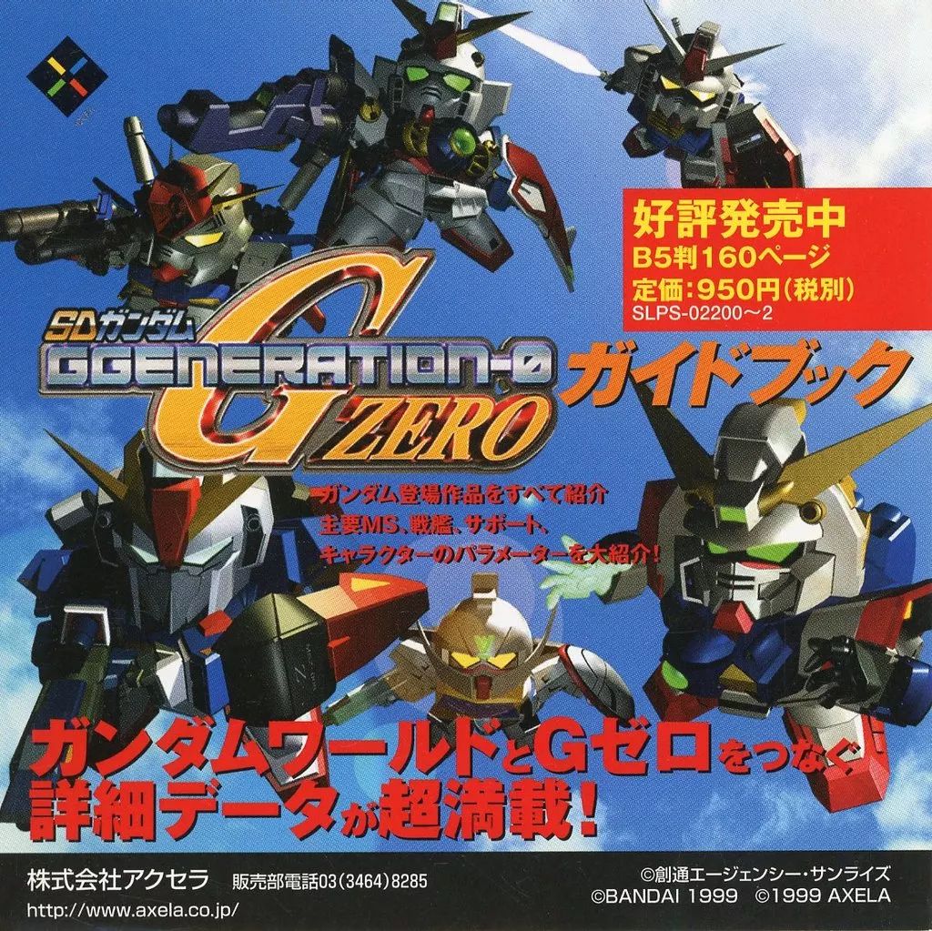 中古】販促品 ≪リーフレット・小冊子≫ SDガンダム GGENERATION-ZERO