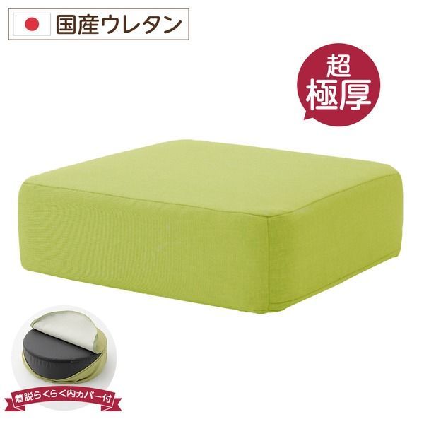 新作入荷，限定SALE 超極厚 ボリュームクッション/リビング雑貨  厚み17cm 低反発 脱着式カバー付き 国産ウレタン使用 シンプル ダリアン素材 『Pastel』 クッション