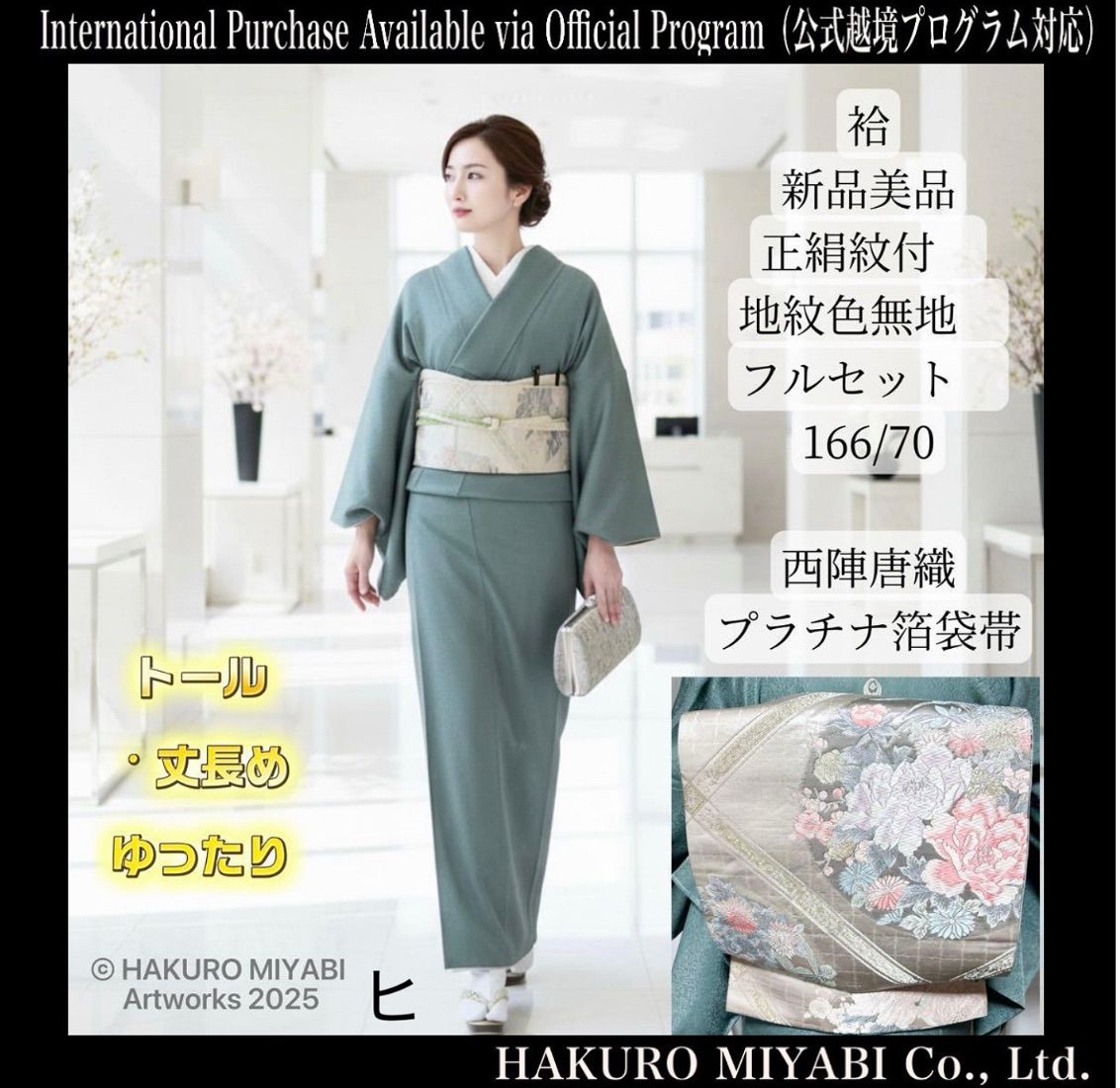 正絹 紋付 地紋 色無地 フルセット 西陣唐織プラチナ箔袋帯 Silk Iromuji Kimono Set with Nishijin Platinum Brocade Obi