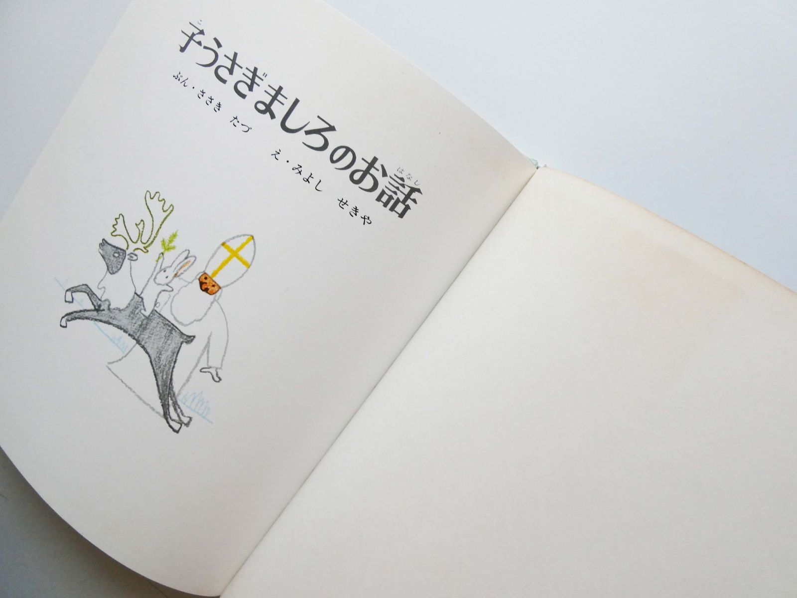 中古】☆クリスマス絵本☆『子うさぎましろのお話』/ ささきたづ 作