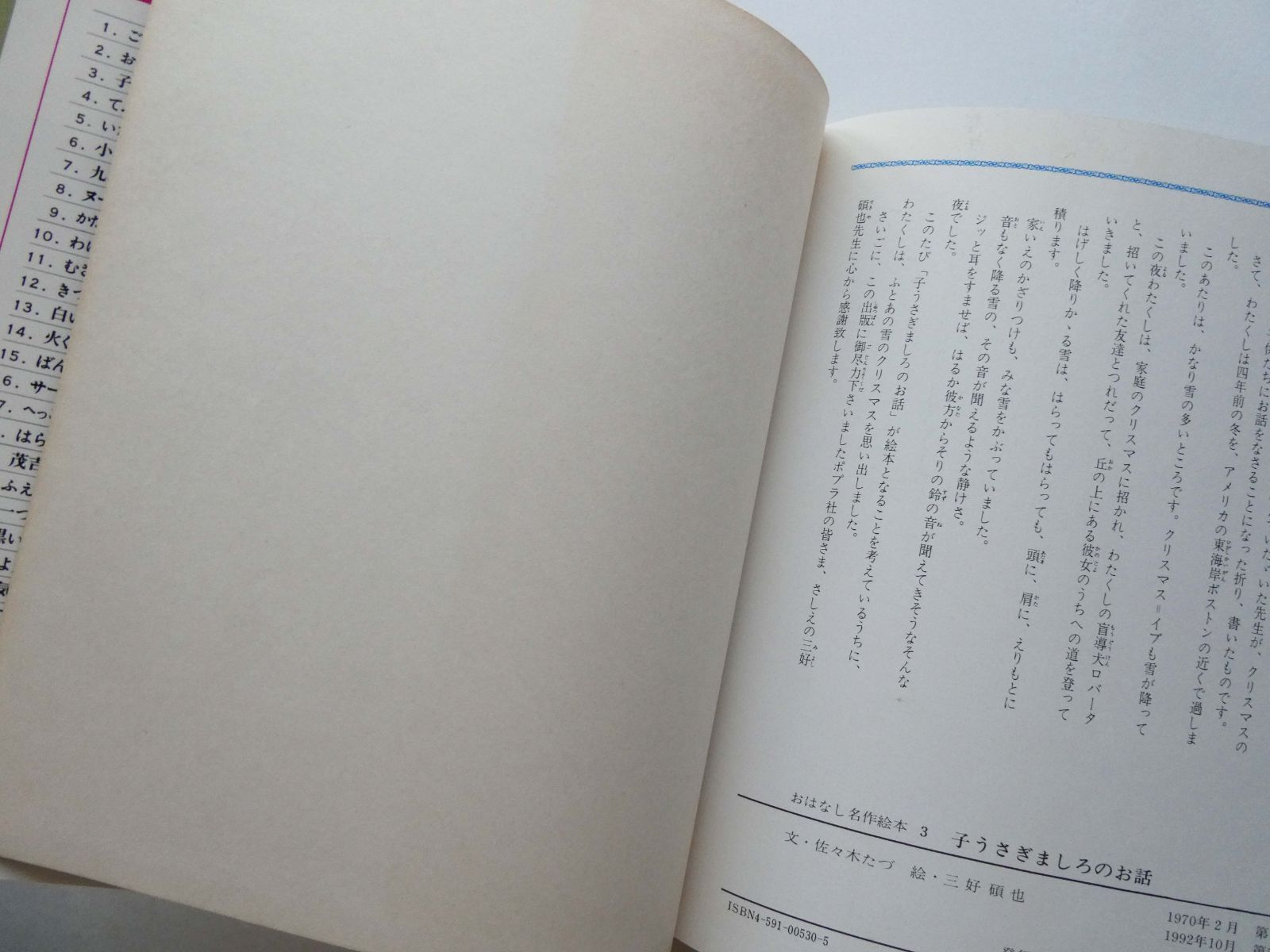 中古】☆クリスマス絵本☆『子うさぎましろのお話』/ ささきたづ 作