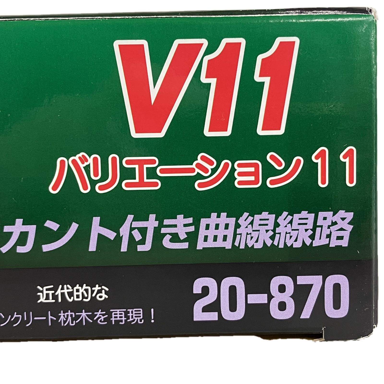 KATO 20 870 複線線路セット V 11 カント付き 曲線線路 カトー 鉄道模型 Nゲージ