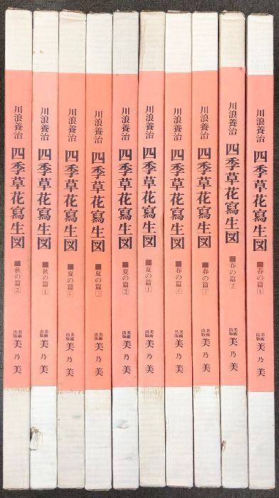 四季草花写生図 全10冊 セット 700部 美乃美 川浪養治 四季草花寫生図