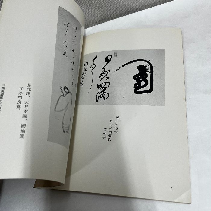 第二回 良寛和尚遺墨展 昭和46年 良寛 図録 - メルカリ