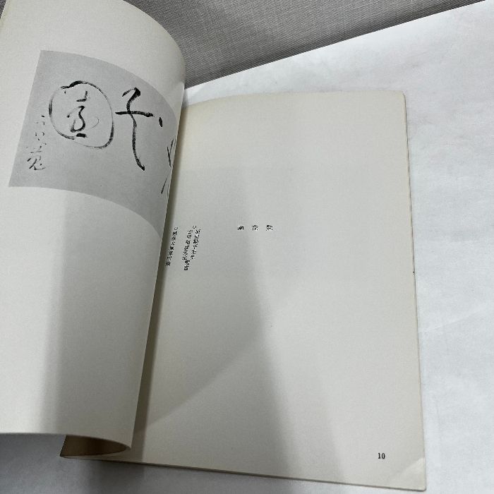 第二回 良寛和尚遺墨展 昭和46年 良寛 図録 - メルカリ