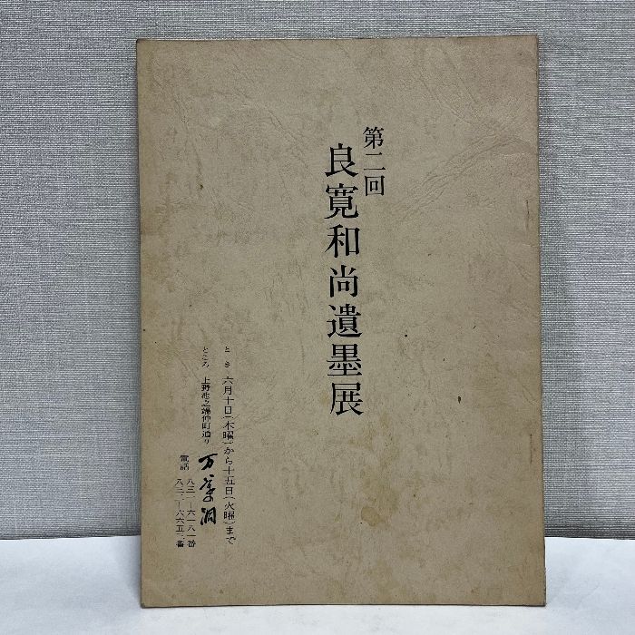 第二回 良寛和尚遺墨展 昭和46年 良寛 図録 - メルカリ
