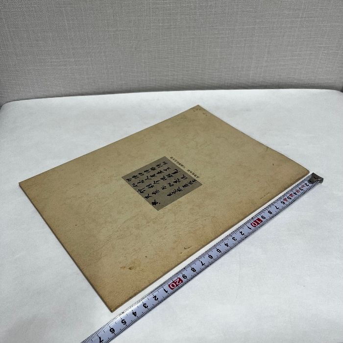 第二回 良寛和尚遺墨展 昭和46年 良寛 図録 - メルカリ