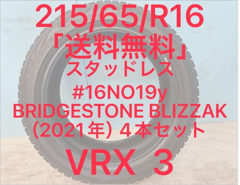 215 65 R 16 スタッドレスタイヤ BLIZZAK VRX 3 16インチ 4本セット NO 18 y