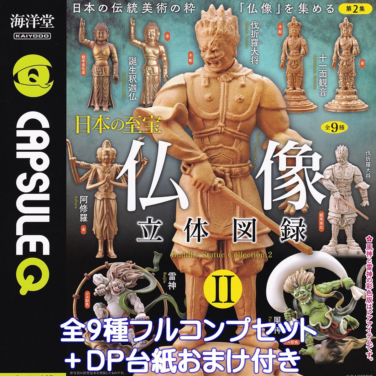 カプセルQ 日本の至宝 仏像立体図録 II 海洋堂 アイテム付き全9種フルコンプセット DP台紙 CAPSULEQ Buddha Statue Collection.2 KAIYODO ミニチュアグッズ 模型 フィギュア ガチャ カプセルトイ