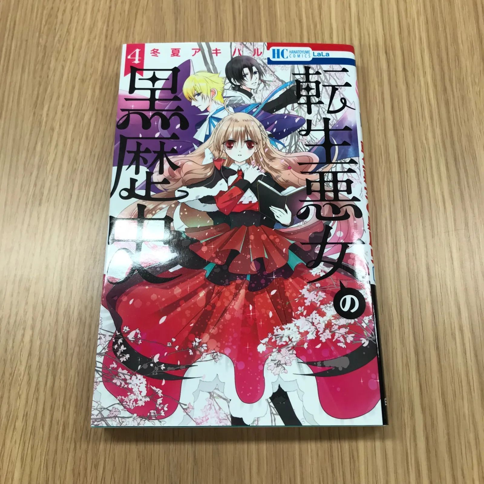 転生悪女の黒歴史 4巻 イラストカード付き/【作者】冬夏アキハル/GF