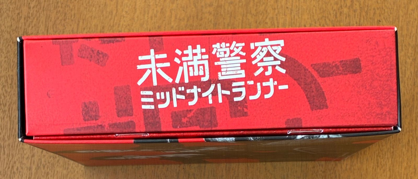 未満警察 ミッドナイトランナー DVDBOX - メルカリ