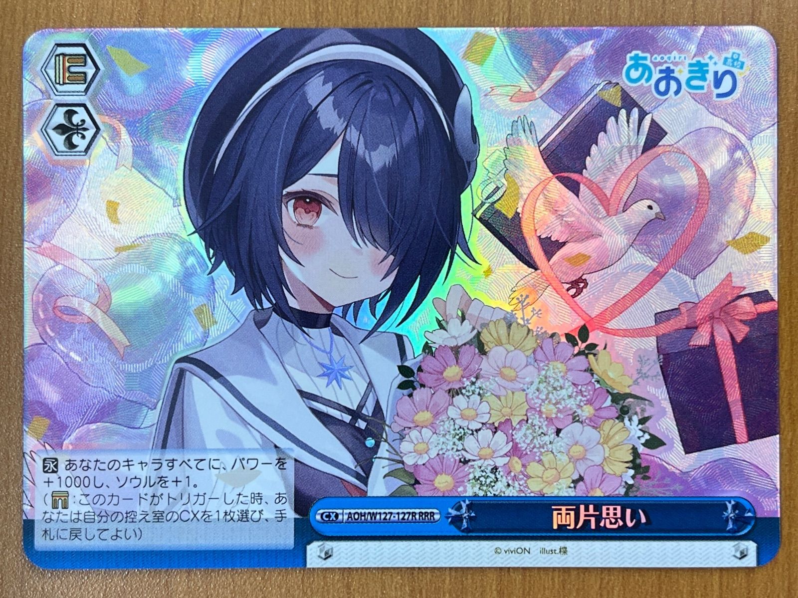 状態A 両片思い RRR W127-127 あおぎり高校 ヴァイスシュヴァルツ