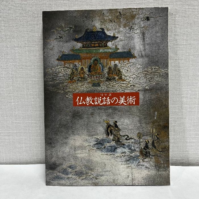 特別展 仏教説話の美術 1990年 図録 仏教美術 - メルカリ