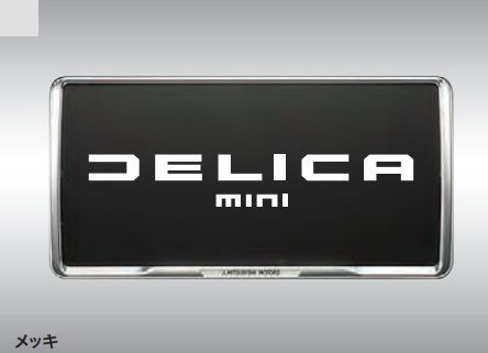 デリカミニ 盗難抑止ボルト付ナンバープレートフレーム メッキ パッケージ 三菱 デリ丸