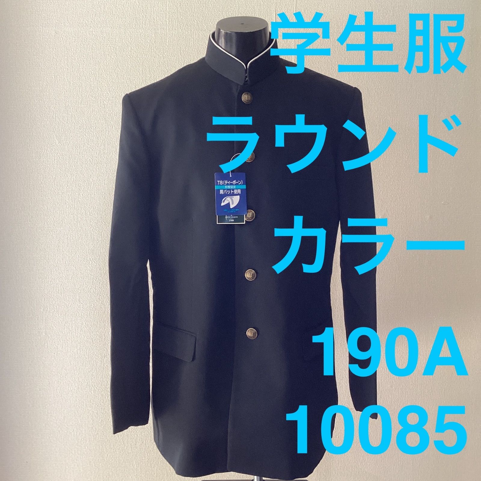 男子 学生服 １９０A ラウンド 10085 学ラン ポリエステル50％ 毛50％ NIKKE 卒業 入学 学生 高校 中学 通学
