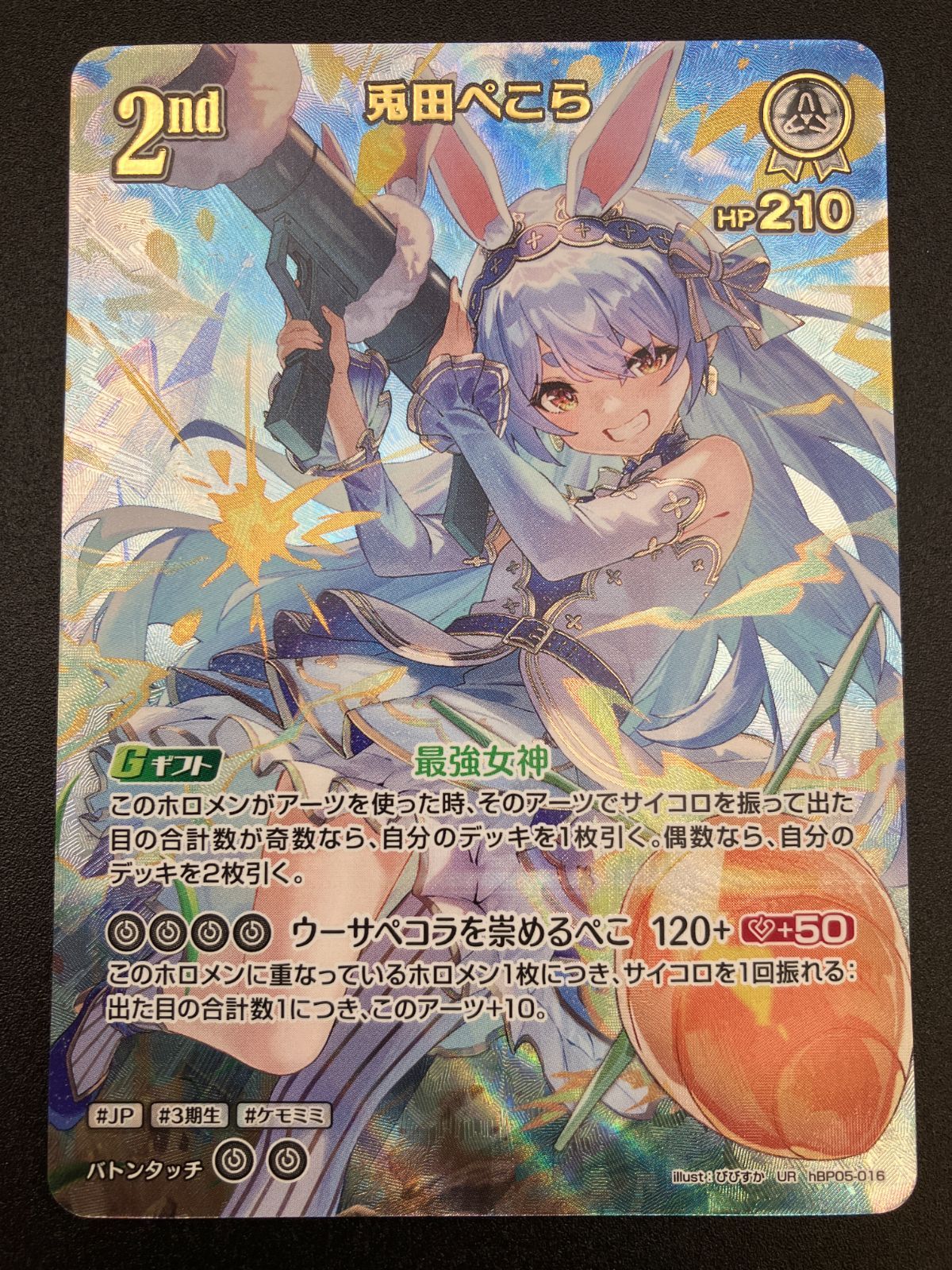 ホロライブOCG ホロカ 兎田ぺこら 2nd UR hBP05-016 トレカ TCG 241