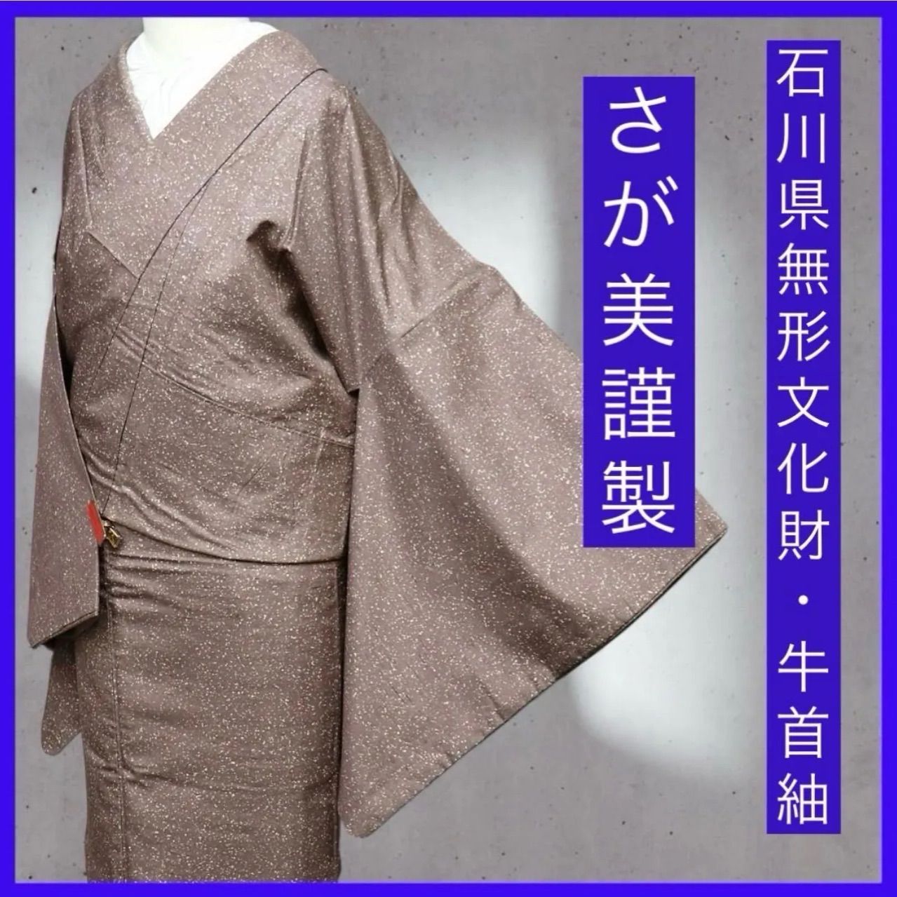 ｡. 三日月とうさぎ.｡. SHOPフォローで きクーポン有り さが美謹製 袷 牛首紬 たたき染め 共柄八掛