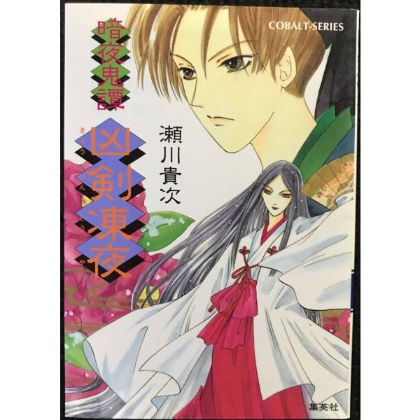 凶剣凍夜 暗夜鬼譚 暗夜鬼譚シリーズ コバルト文庫