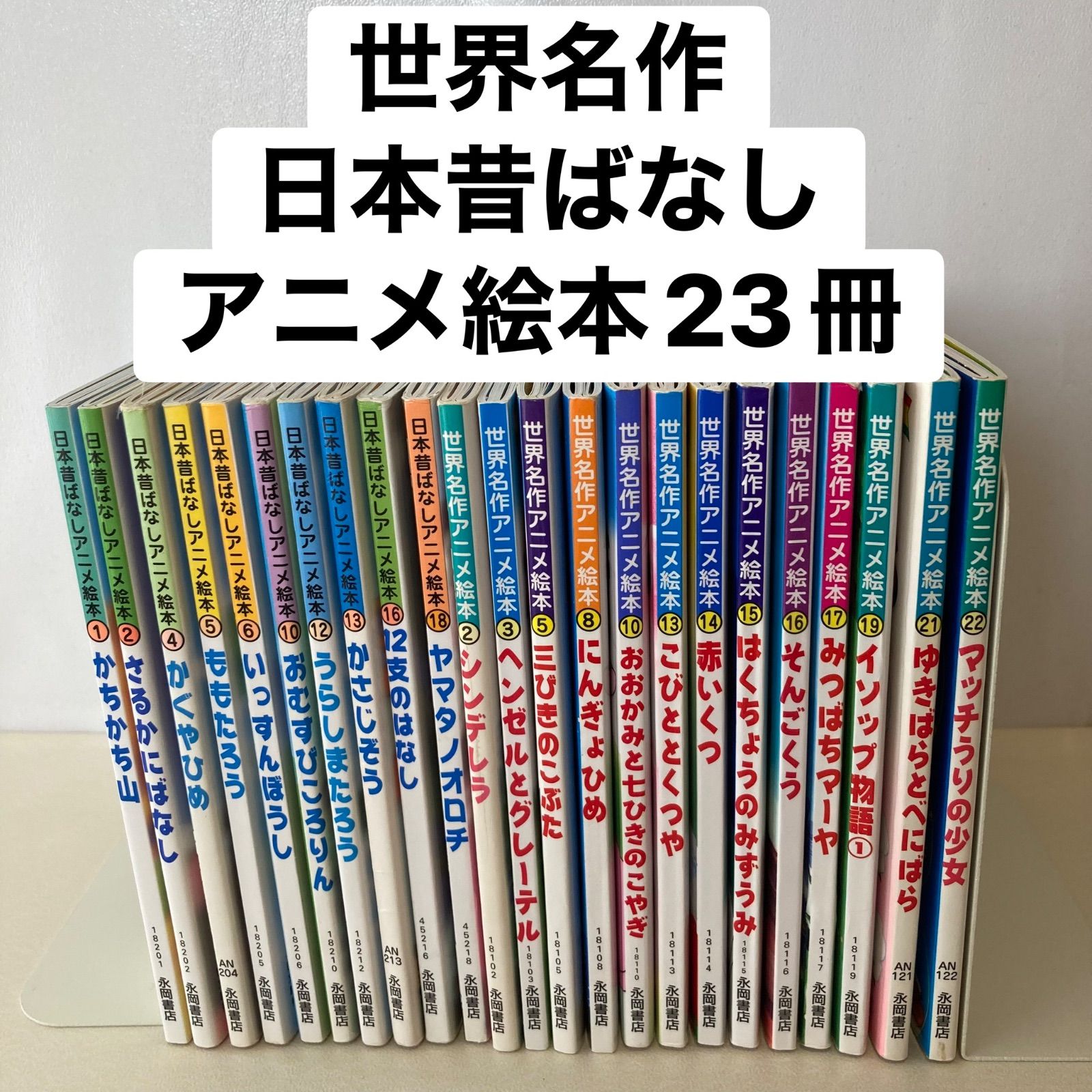 世界名作アニメ絵本・日本昔ばなしアニメ絵本23冊セット - メルカリ
