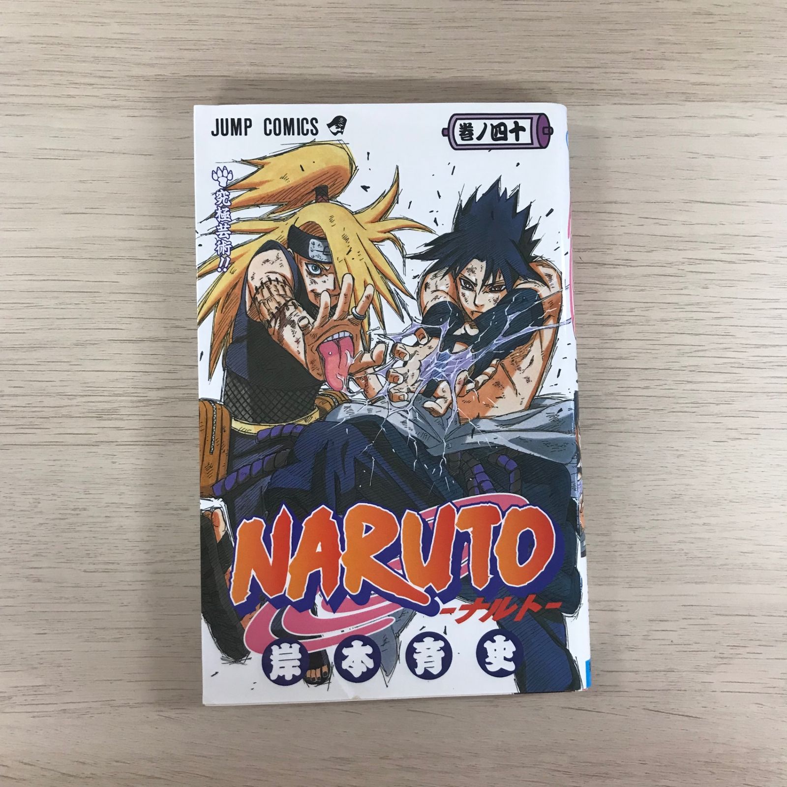 NARUTO 31巻〜40巻 初版 NARUTO―ナルト― 31／岸本 斉史 | 集英社コミック公式 S-MANGA