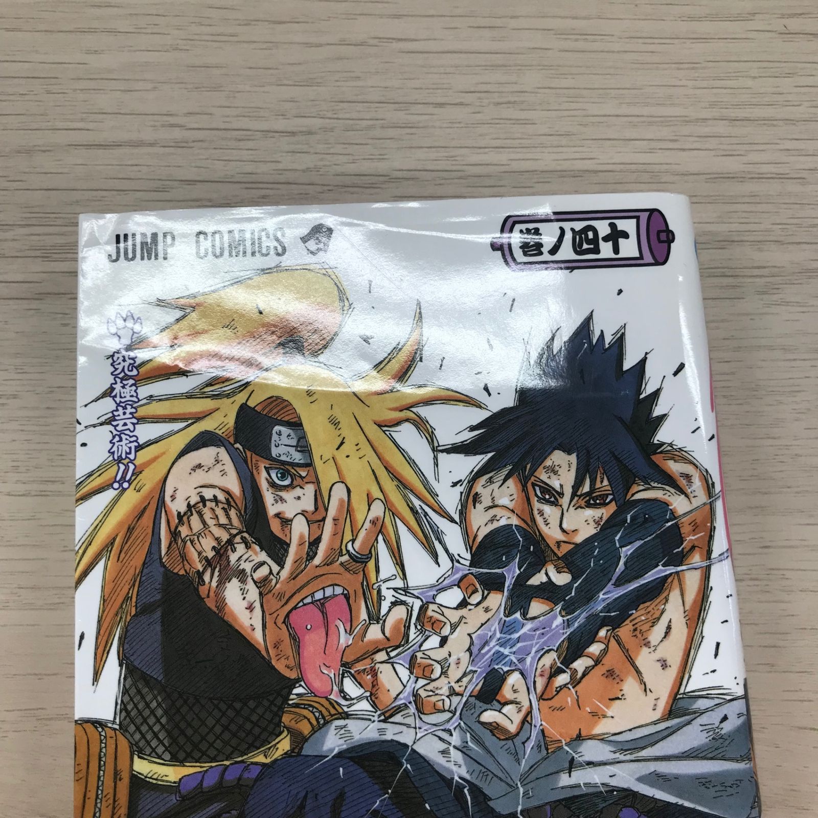 NARUTO -ナルト - 40巻/【作者】岸本斉史/GF-0225041192-YP/GF09331