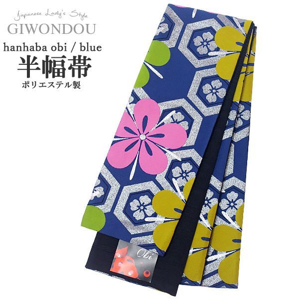 半幅帯 浴衣帯 小袋帯 細帯 リバーシブル ポリエステル 仕立て上がり 紺色 シルバー ラメ 亀甲 花菱 花柄 | 女性 レディース | 10代〜50代,60代 | 着物 浴衣 han-ko52