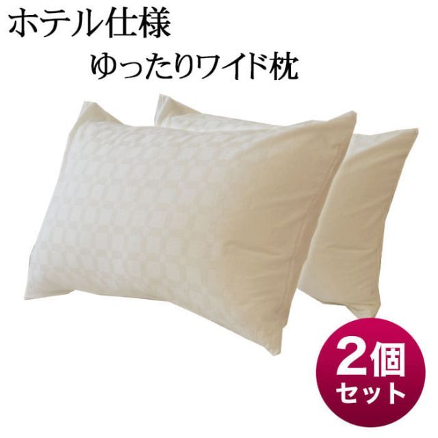 【新品】ホテル仕様ゆったりワイド枕 +枕カバー 2個セット 自宅にいながらホテル気分を味わえる、ゆったりワイドサイズのホテル枕 