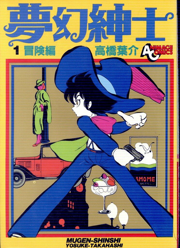 高橋葉介作「夢幻紳士」シリーズ他15冊セット 高橋葉介作「夢幻紳士」シリーズ他15冊セット
