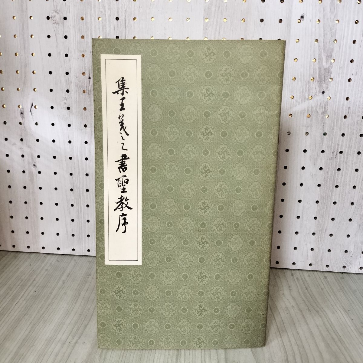 集王羲之書聖教序 拓本 書道 中国 090085 - メルカリ