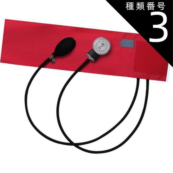 種類3 3個 FOCAL アネロイド血圧計 FC-100V ナイロンカフ レッド