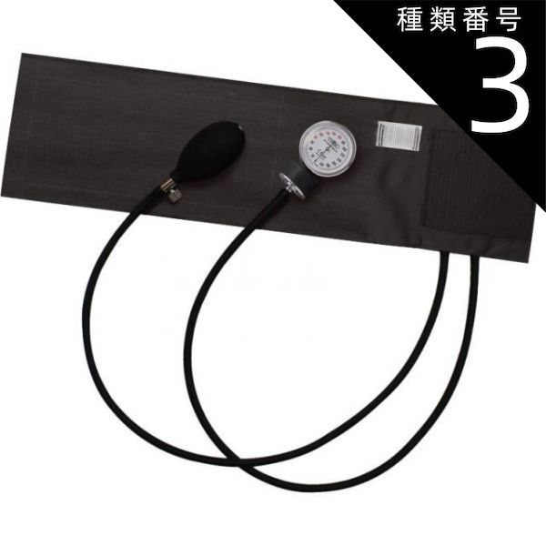種類3 3個 FOCAL アネロイド血圧計 FC-100V ナイロンカフ ダークグレー