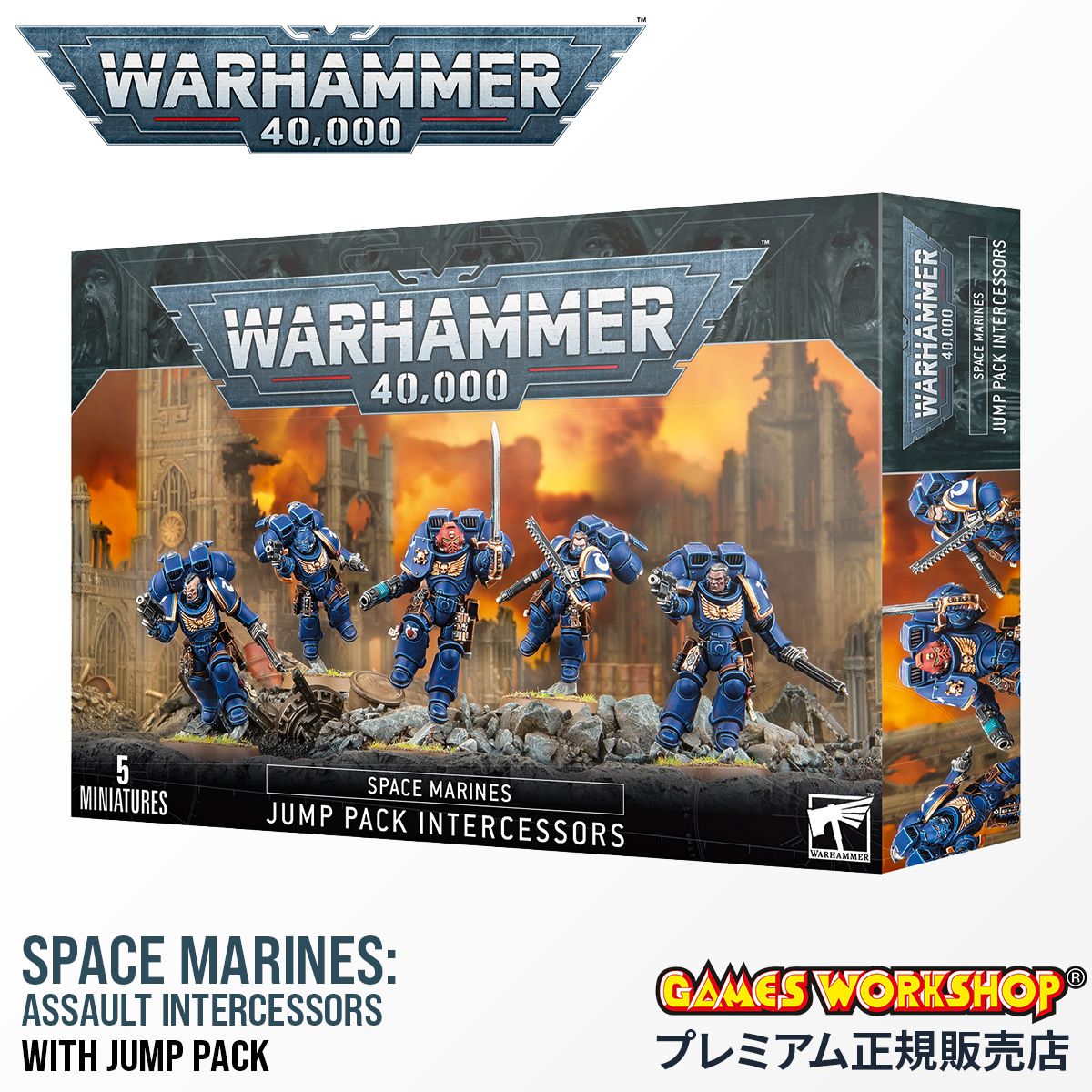 ウォーハンマー 40k 48-13 スペースマリーン ジャンプパック インターセッサー SPACE MARINES ASSAULT INTERCESSORS with JUMP PACKS WarHammer 40 000