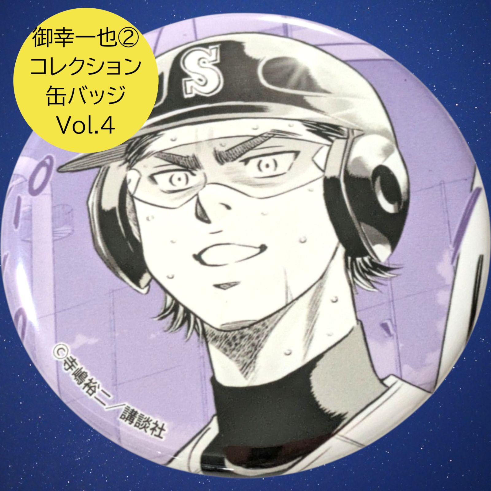 ダイヤのA プリンセスカフェ 御幸一也缶バッジセット 予約 01/28 発送予定】 原作 ダイヤのA actII コレクション缶バッジ