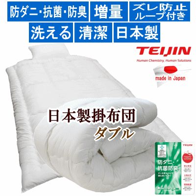 掛け布団 ダブル マイティトップ 日本製 抗菌 防臭 テイジン 掛布団 防