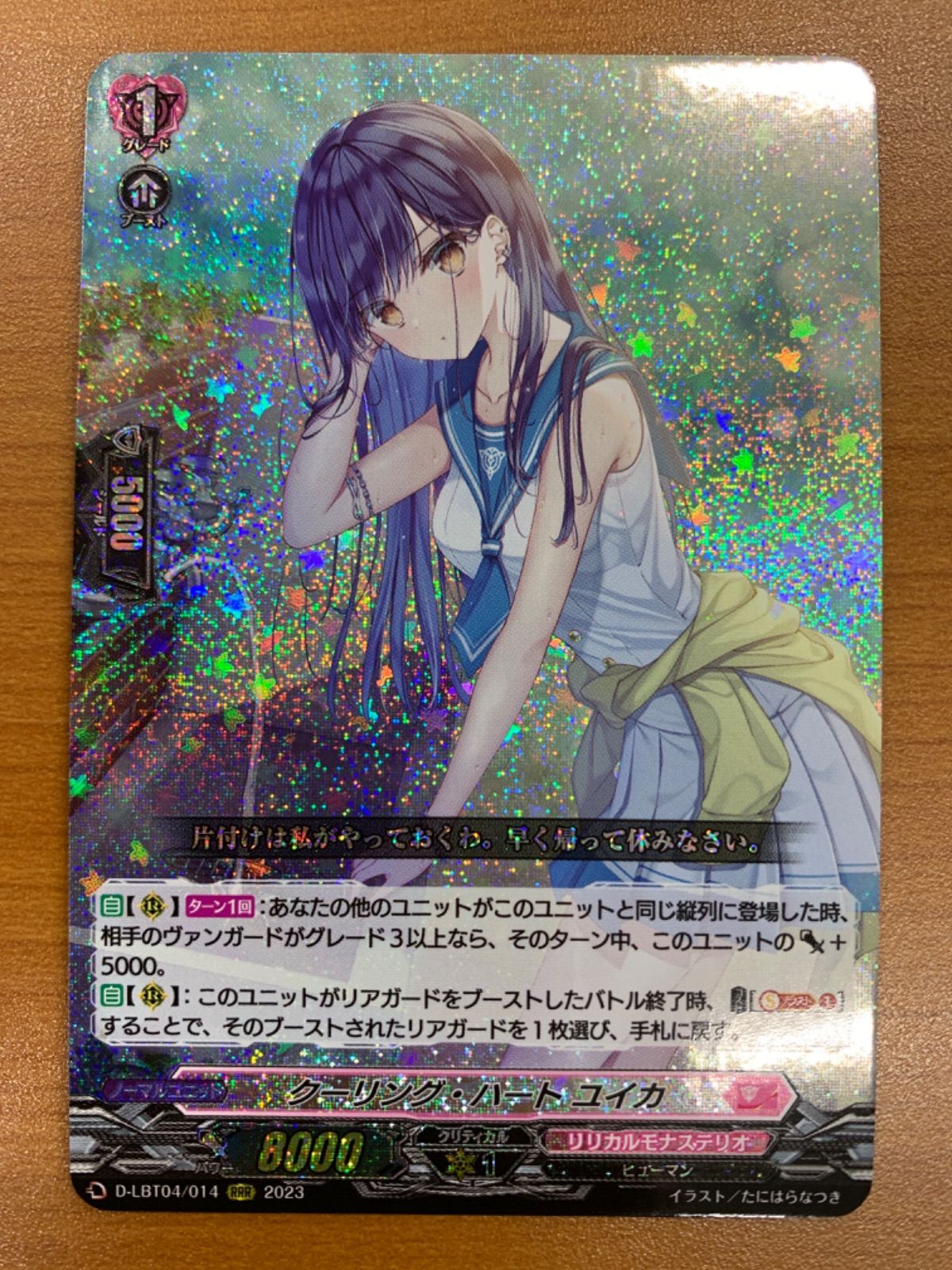 状態A クーリング・ハート ユイカ RRR D-LBT04/014 ヴァンガード