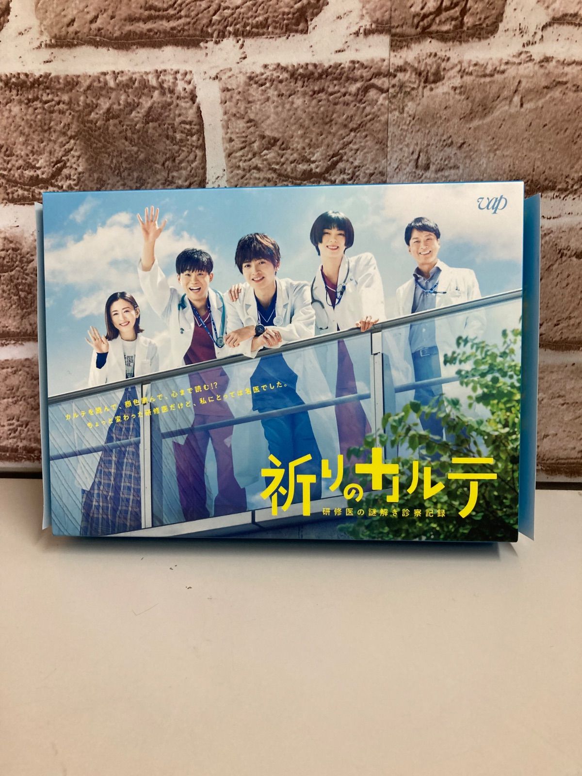 祈りのカルテ 〜研修医の謎解き診察記録〜 DVD BOX
