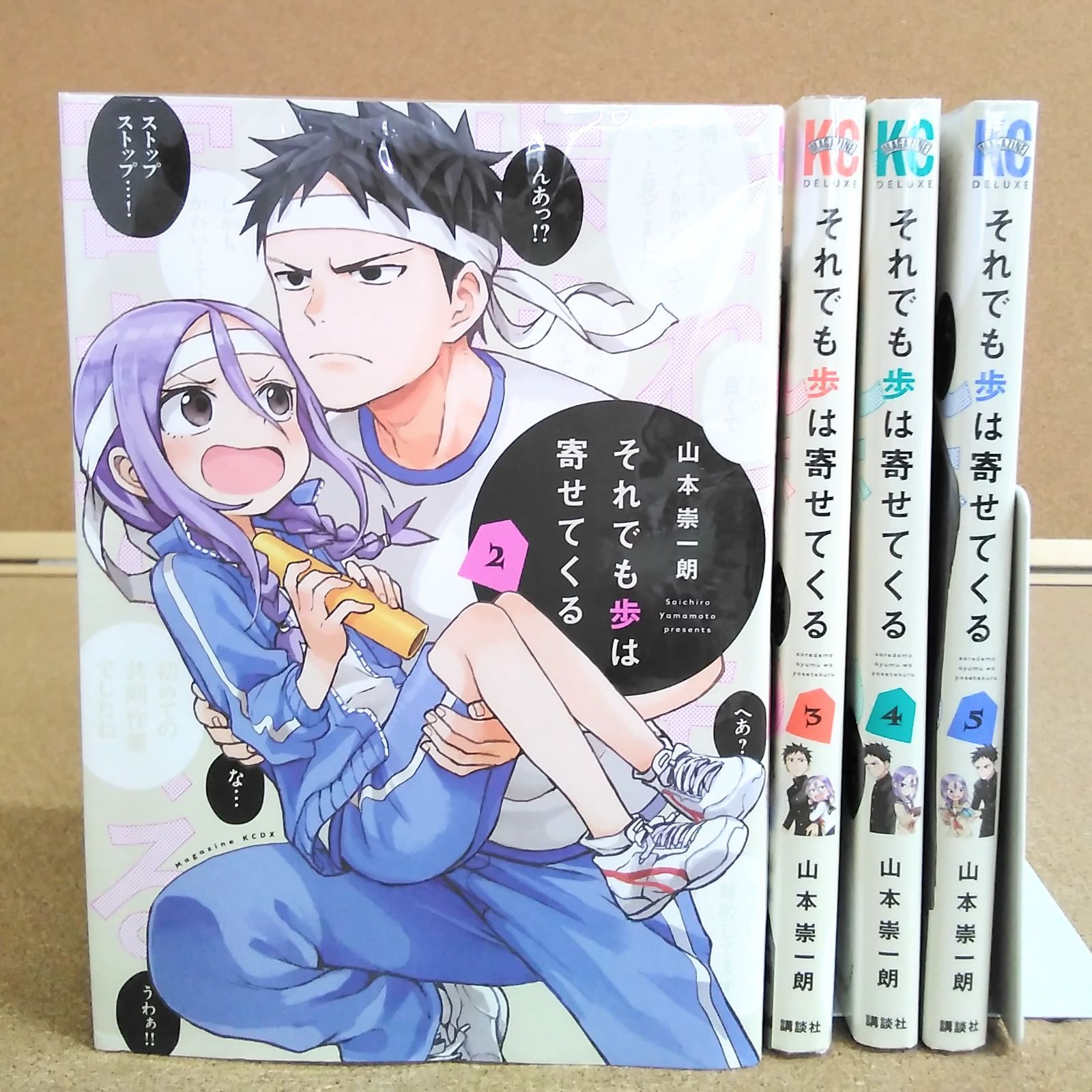初版】「それでも歩は寄せてくる 2~5巻(全17巻、1・6~17巻欠品)」 山本