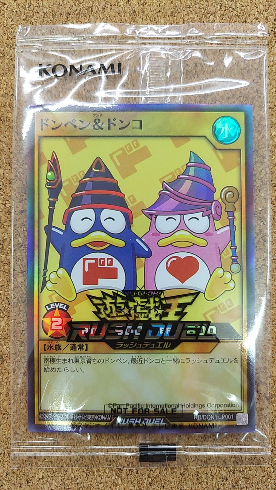 【新品　未開封】　ドンペン&ドンコ　遊戯王　ラッシュデュエル　２枚セット 〇ドンペン＆ドンコ 未開封品 遊戯王ラッシュデュエル RD/DON1-JP001