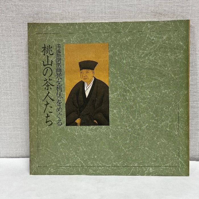 【図録】茶道特別展　豊公・利休をめぐる　桃山の茶人たち　昭和58年　年表 O 図録】茶道特別展 豊公・利休をめぐる 桃山の茶人たち 昭和58