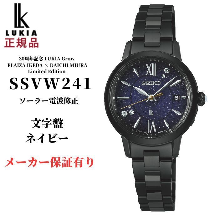 セイコー ルキア レディース 腕時計 SSVW241 ソーラー 電波修正 30周年記念 Grow ELAIZA IKEDA × DAICHI MIURA Limited Edition SEIKO LUKIA