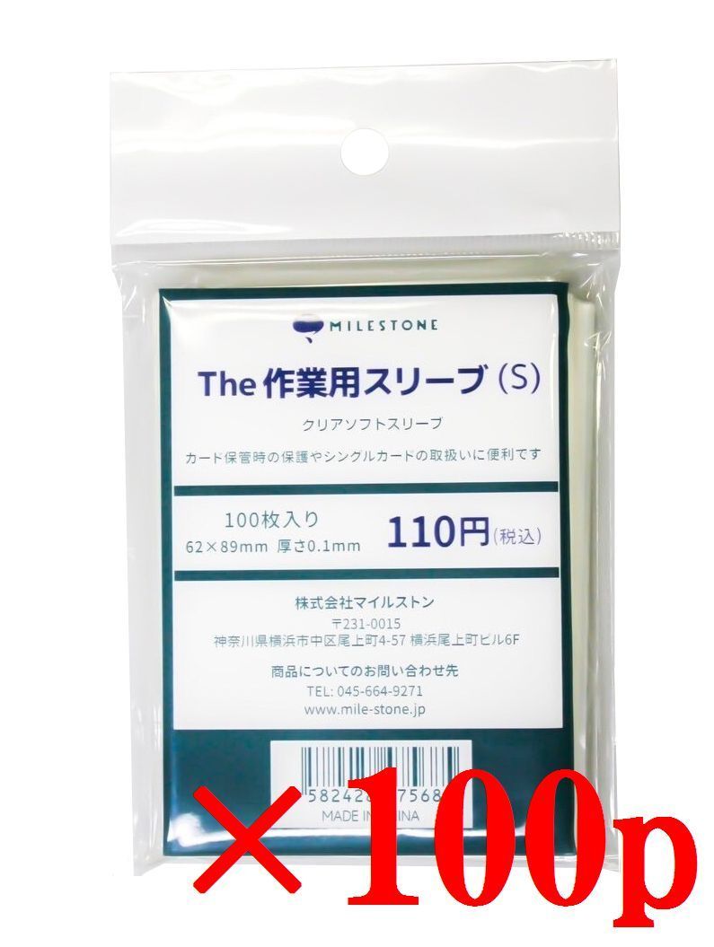 The 作業用スリーブ S 入 セット TCG用スリーブ 保存用 マイルストン
