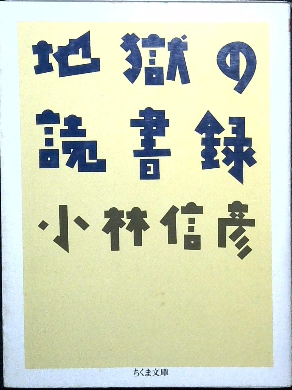 地獄の読書録 (ちくま文庫 こ 4-2) 小林 信彦 - メルカリ