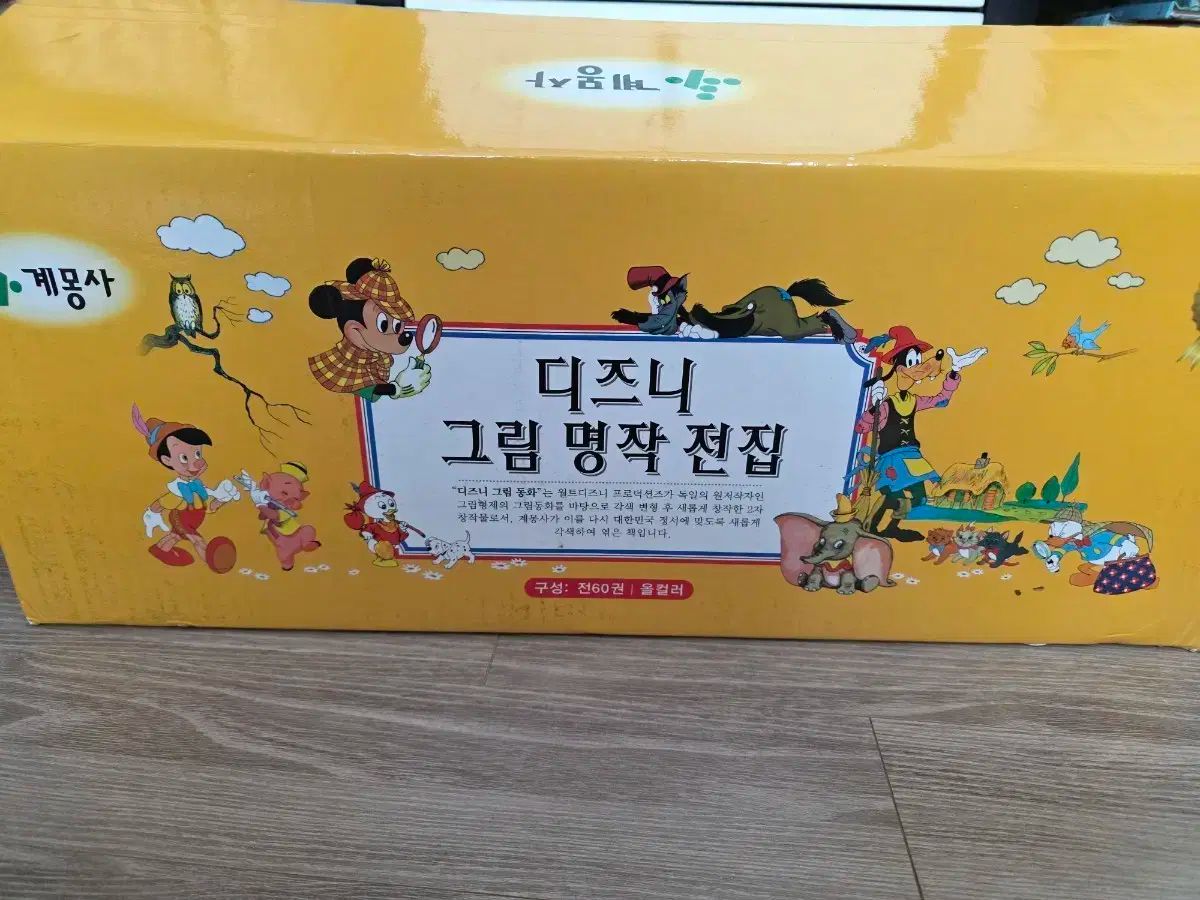 ディズニー 絵本 名作 全集 啓蒙社 60巻