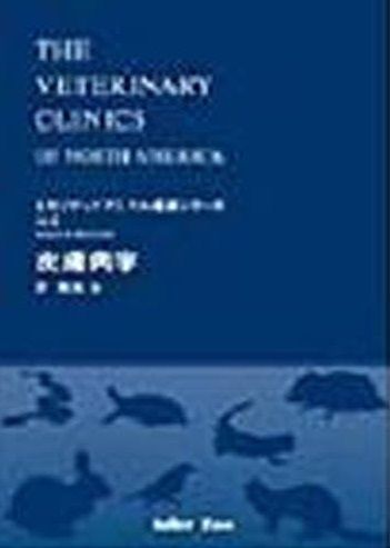 皮膚科学 エキゾチックアニマル臨床シリーズ Vol.6 強矢治 ロバート ユジェーヌ シュミット